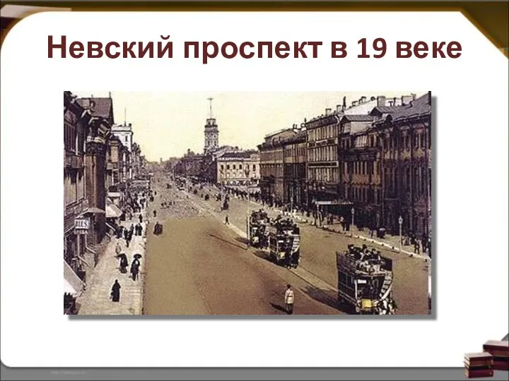 Невский проспект в 19 веке