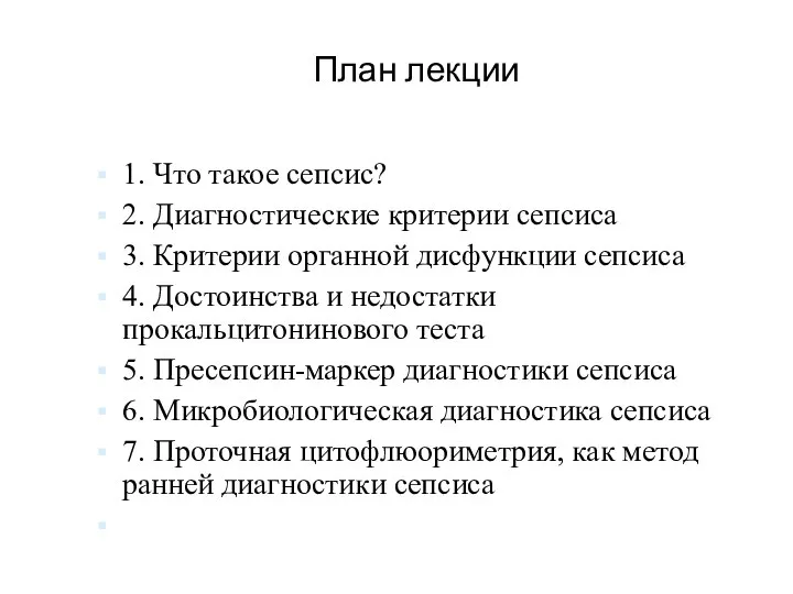 План лекции 1. Что такое сепсис? 2. Диагностические критерии сепсиса 3.