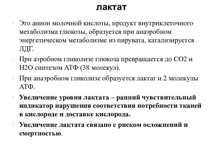 лактат Это анион молочной кислоты, продукт внутриклеточного метаболизма глюкозы, образуется при