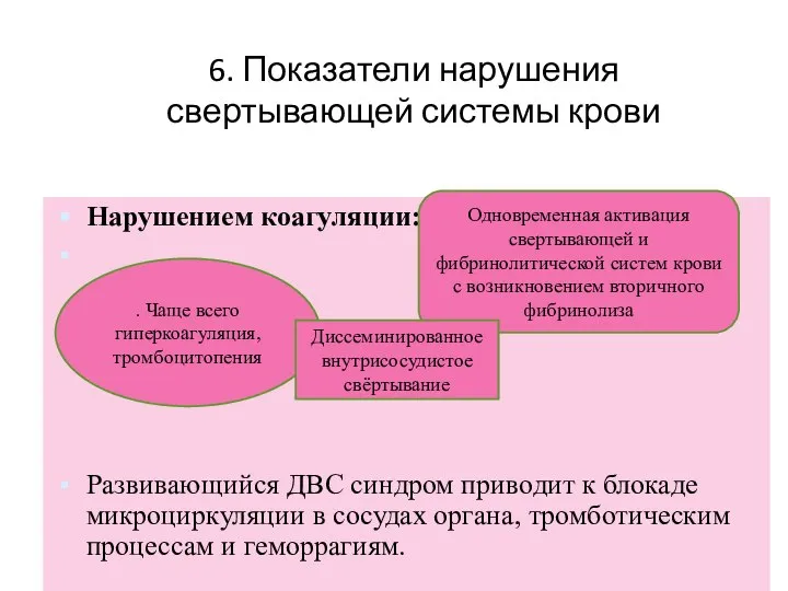 6. Показатели нарушения свертывающей системы крови Нарушением коагуляции: Развивающийся ДВС синдром