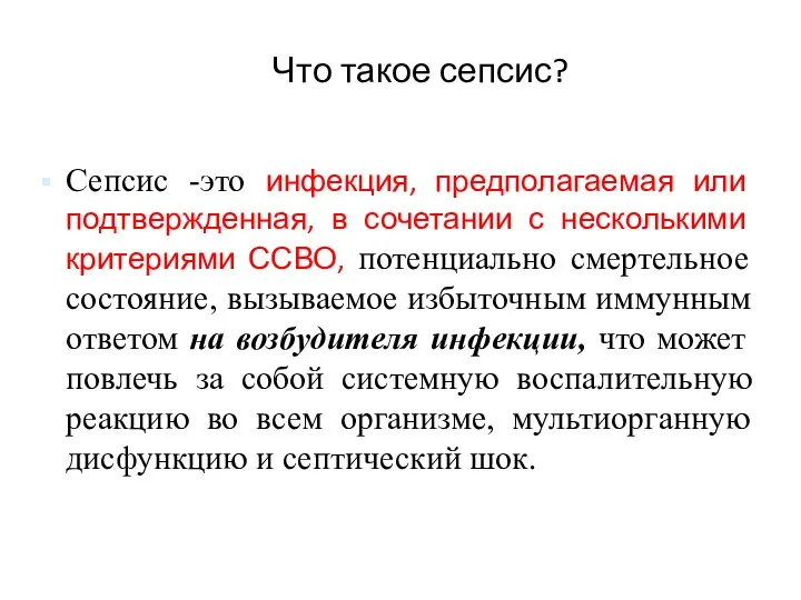 Что такое сепсис? Сепсис -это инфекция, предполагаемая или подтвержденная, в сочетании