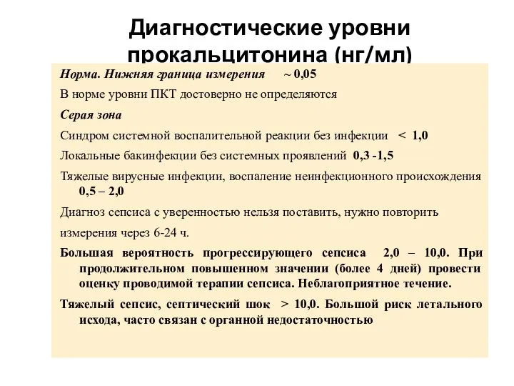 Диагностические уровни прокальцитонина (нг/мл) Норма. Нижняя граница измерения ~ 0,05 В