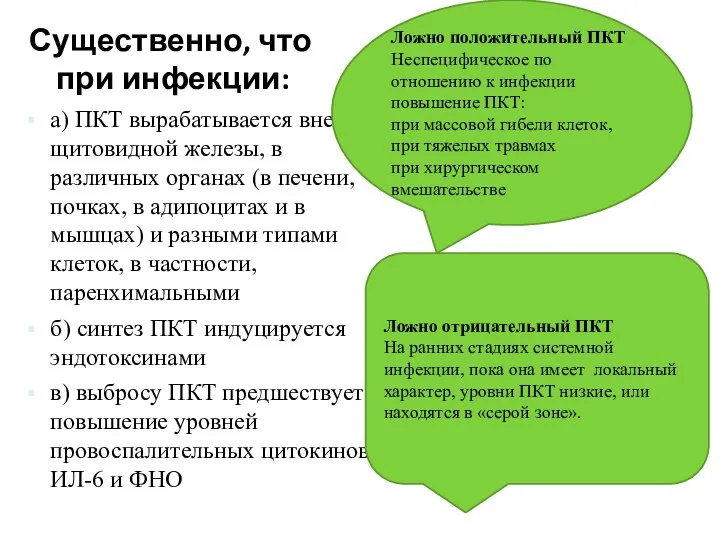 Существенно, что при инфекции: а) ПКТ вырабатывается вне щитовидной железы, в