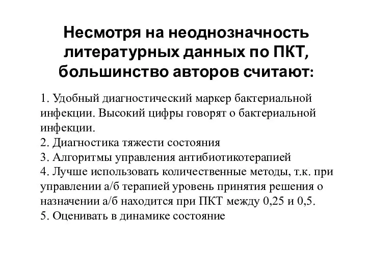 Несмотря на неоднозначность литературных данных по ПКТ, большинство авторов считают: 1.