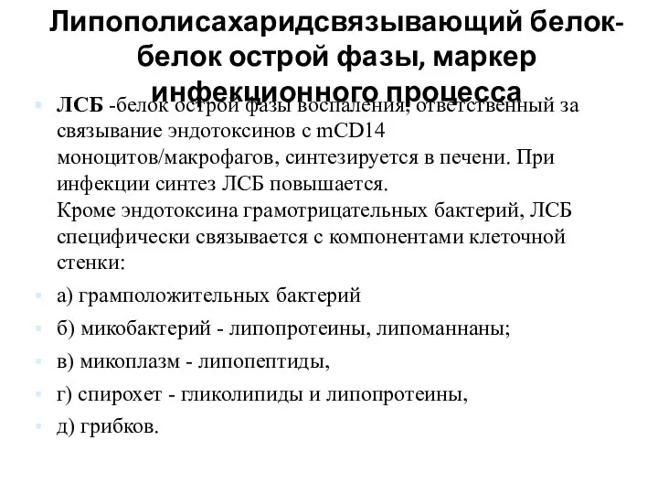 Липополисахаридсвязывающий белок- белок острой фазы, маркер инфекционного процесса ЛСБ -белок острой