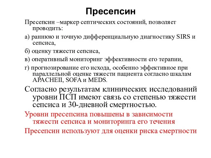 Пресепсин Пресепсин –маркер септических состояний, позволяет проводить: а) раннюю и точную