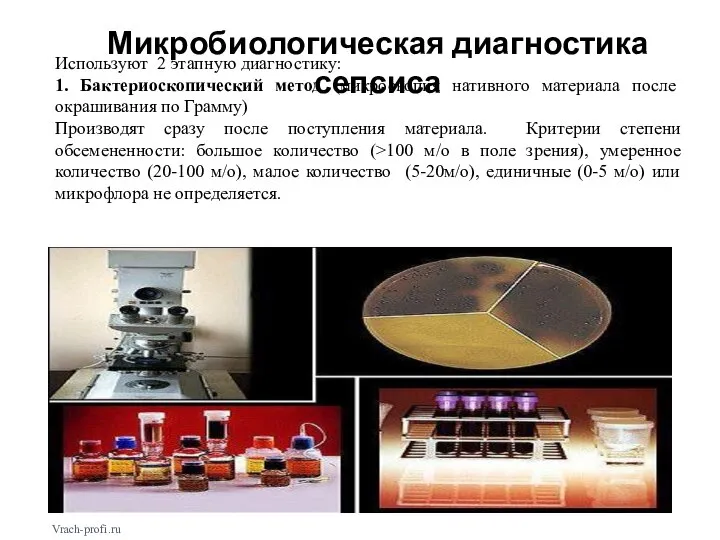 Микробиологическая диагностика сепсиса Используют 2 этапную диагностику: 1. Бактериоскопический метод (микроскопия