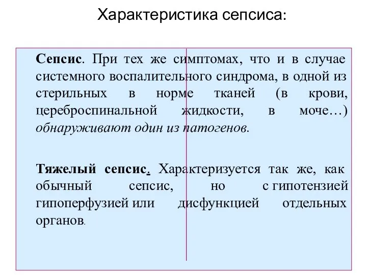 Характеристика сепсиса: Сепсис. При тех же симптомах, что и в случае