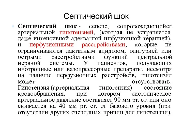 Септический шок Септический шок - сепсис, сопровождающийся артериальной гипотензией, (которая не