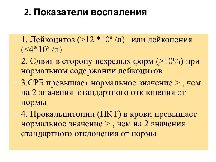 2. Показатели воспаления 1. Лейкоцитоз (>12 *10⁹ /л) или лейкопения (