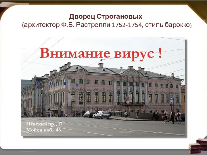 Невский пр., 17 Мойки наб., 46 Дворец Строгановых (архитектор Ф.Б. Растрелли