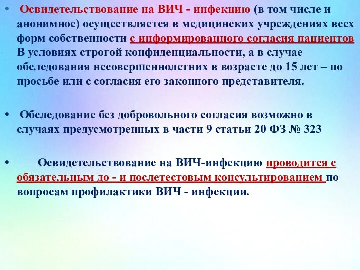 Освидетельствование на ВИЧ - инфекцию (в том числе и анонимное) осуществляется