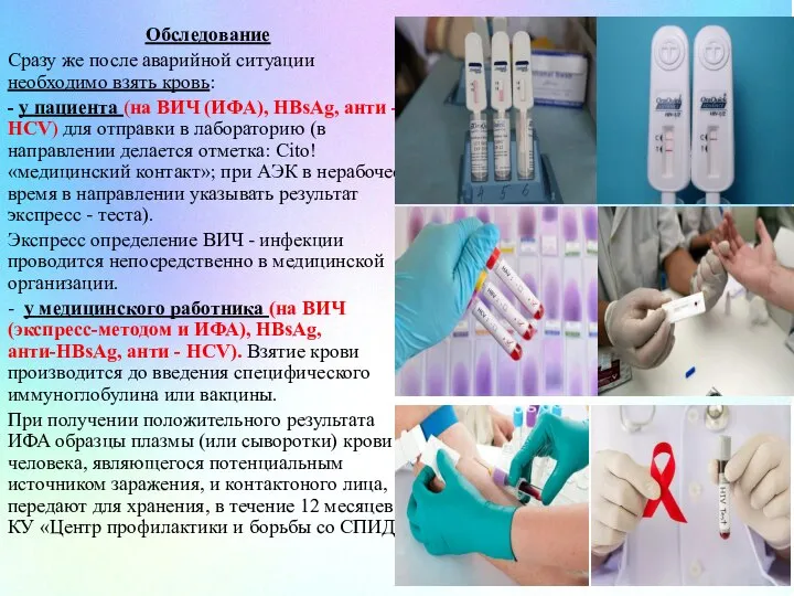 Обследование Сразу же после аварийной ситуации необходимо взять кровь: - у