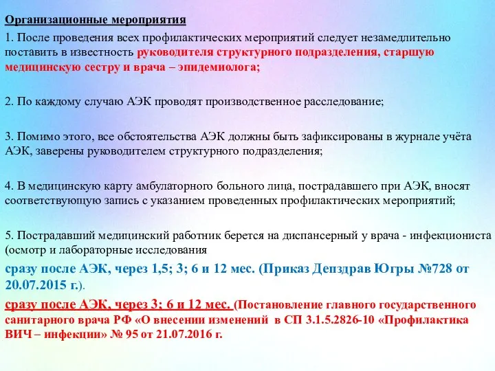 Организационные мероприятия 1. После проведения всех профилактических мероприятий следует незамедлительно поставить