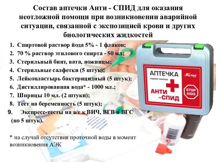 Состав аптечки Анти - СПИД для оказания неотложной помощи при возникновении