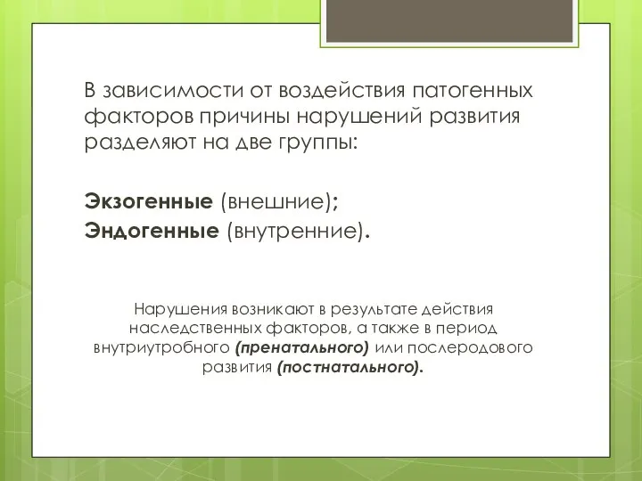 В зависимости от воздействия патогенных факторов причины нарушений развития разделяют на