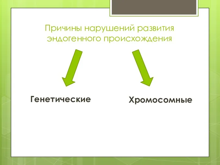 Причины нарушений развития эндогенного происхождения Генетические Хромосомные