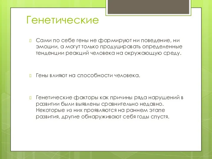 Генетические Сами по себе гены не формируют ни поведение, ни эмоции,