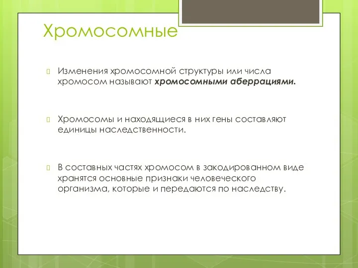 Хромосомные Изменения хромосомной структуры или числа хромосом называют хромосомными аберрациями. Хромосомы