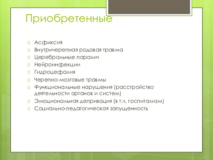 Приобретенные Асфиксия Внутричерепная родовая травма Церебральные паралич Нейроинфекции Гидроцефалия Черепно-мозговые травмы