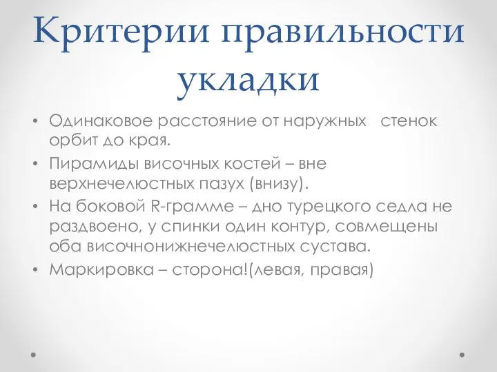 Критерии правильности укладки Одинаковое расстояние от наружных стенок орбит до края.