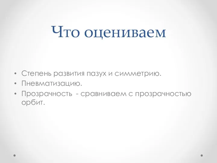 Что оцениваем Степень развития пазух и симметрию. Пневматизацию. Прозрачность - сравниваем с прозрачностью орбит.