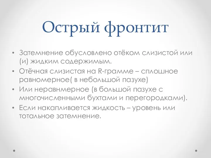 Острый фронтит Затемнение обусловлено отёком слизистой или (и) жидким содержимым. Отёчная