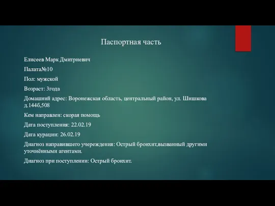 Паспортная часть Елисеев Марк Дмитриевич Палата№10 Пол: мужской Возраст: 3года Домашний