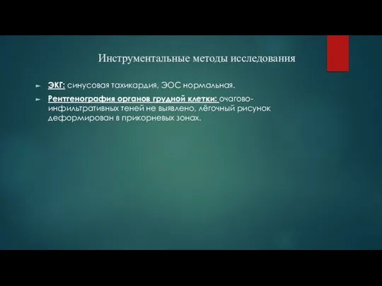 Инструментальные методы исследования ЭКГ: синусовая тахикардия, ЭОС нормальная. Рентгенография органов грудной