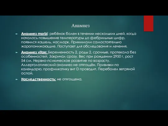 Анамнез Анамнез morbi: ребёнок болен в течении нескольких дней, когда началось