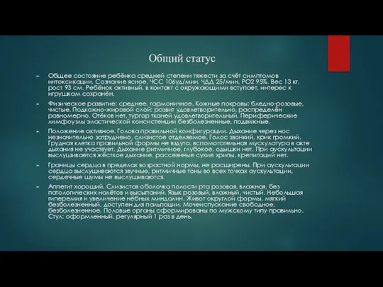 Общий статус Общее состояние ребёнка средней степени тяжести за счёт симптомов