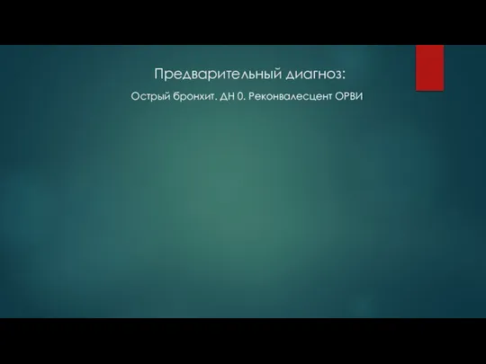 Предварительный диагноз: Острый бронхит. ДН 0. Реконвалесцент ОРВИ