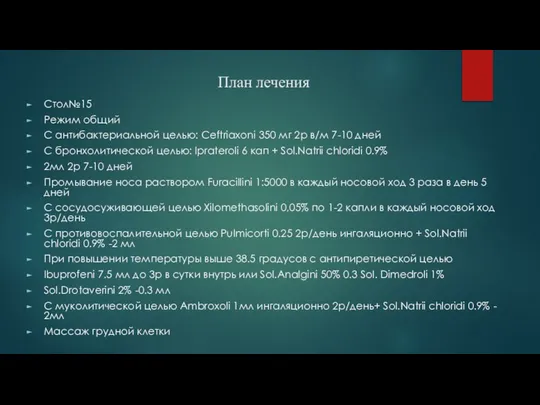 План лечения Стол№15 Режим общий С антибактериальной целью: Ceftriaxoni 350 мг