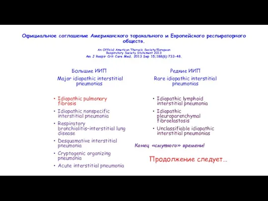 Официальное соглашение Американского торакального и Европейского респираторного обществ. An Official American