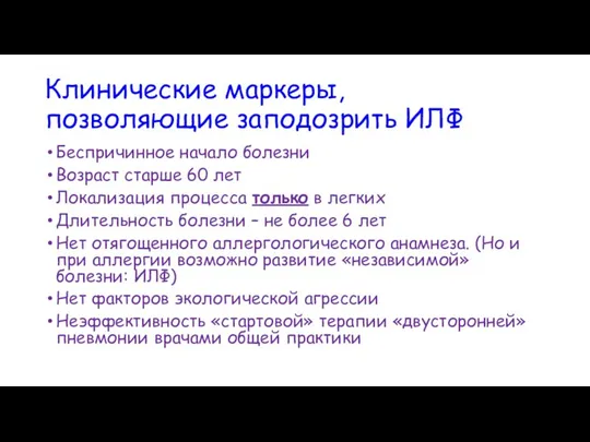 Клинические маркеры, позволяющие заподозрить ИЛФ Беспричинное начало болезни Возраст старше 60