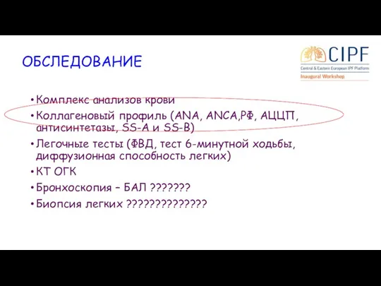 ОБСЛЕДОВАНИЕ Комплекс анализов крови Коллагеновый профиль (ANA, ANCA,РФ, АЦЦП, антисинтетазы, SS-A