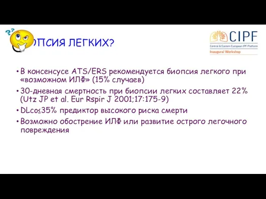 БИОПСИЯ ЛЕГКИХ? В консенсусе ATS/ERS рекомендуется биопсия легкого при «возможном ИЛФ»