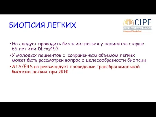 БИОПСИЯ ЛЕГКИХ Не следует проводить биопсию легких у пациентов старше 65