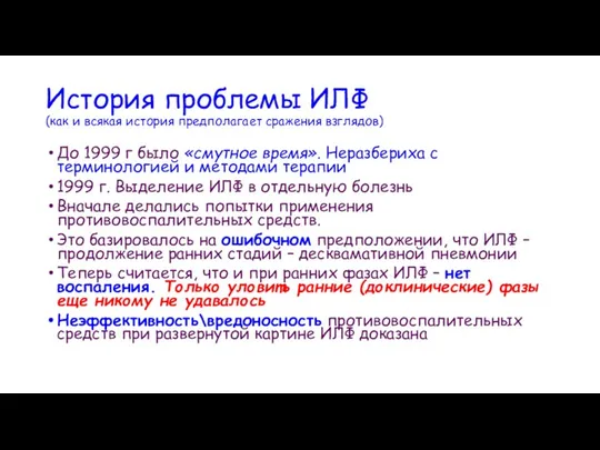 История проблемы ИЛФ (как и всякая история предполагает сражения взглядов) До