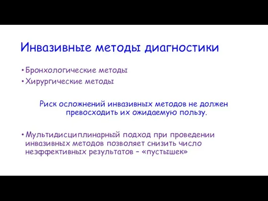 Инвазивные методы диагностики Бронхологические методы Хирургические методы Риск осложнений инвазивных методов