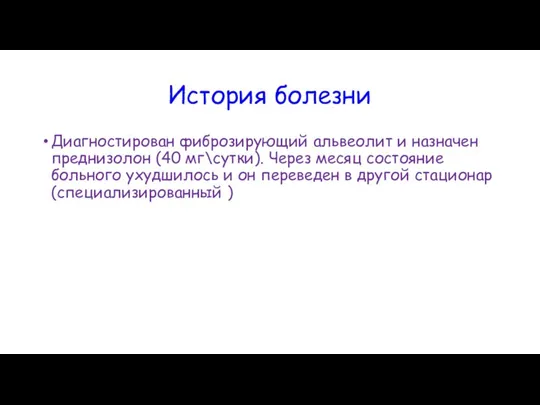 История болезни Диагностирован фиброзирующий альвеолит и назначен преднизолон (40 мг\сутки). Через