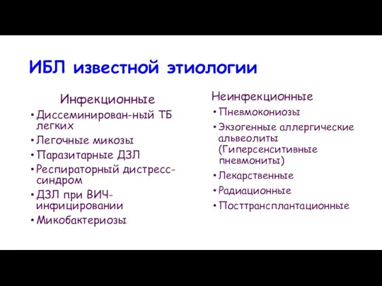 ИБЛ известной этиологии Инфекционные Диссеминирован-ный ТБ легких Легочные микозы Паразитарные ДЗЛ