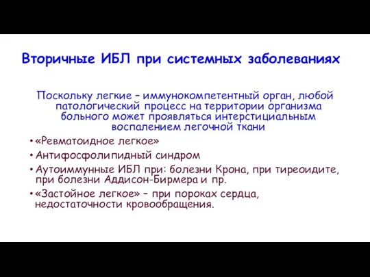 Вторичные ИБЛ при системных заболеваниях Поскольку легкие – иммунокомпетентный орган, любой