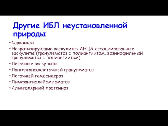 Другие ИБЛ неустановленной природы Саркоидоз Некротизирующие васкулиты: АНЦА-ассоциированные васкулиты (гранулематоз с