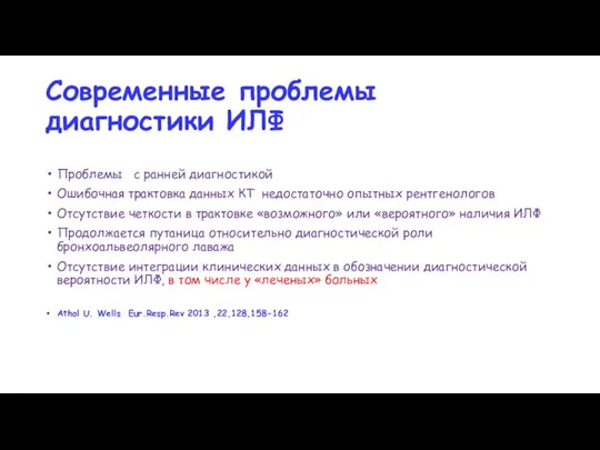 Современные проблемы диагностики ИЛФ Проблемы с ранней диагностикой Ошибочная трактовка данных