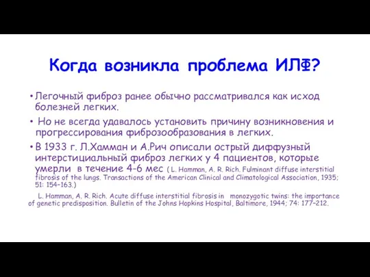 Когда возникла проблема ИЛФ? Легочный фиброз ранее обычно рассматривался как исход