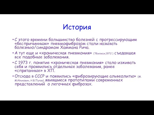 История С этого времени большинство болезней с прогрессирующим «беспричинным» пневмофиброзом стали