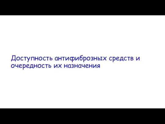 Доступность антифиброзных средств и очередность их назначения