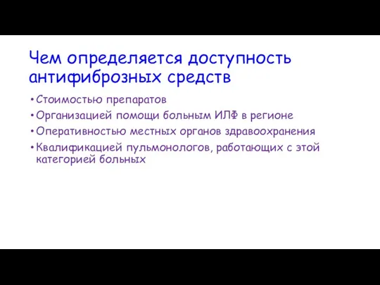 Чем определяется доступность антифиброзных средств Стоимостью препаратов Организацией помощи больным ИЛФ