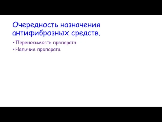 Очередность назначения антифиброзных средств. Переносимость препарата Наличие препарата.